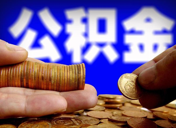 抚州公积金的取方式（公积金提取指南）